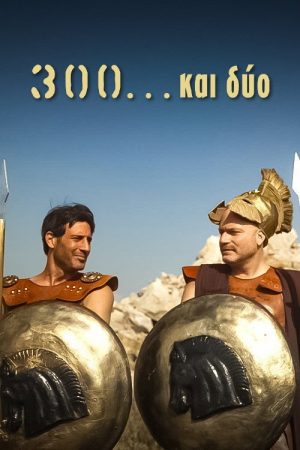 300 Και Δύο (2022) poster