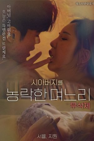 Daughter-in-law Who Cheated On Her Father-in-law (2023) poster