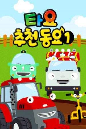 타요 추천 동요 (2020) poster
