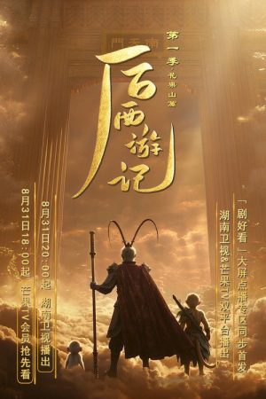 后西游记 (2026) poster