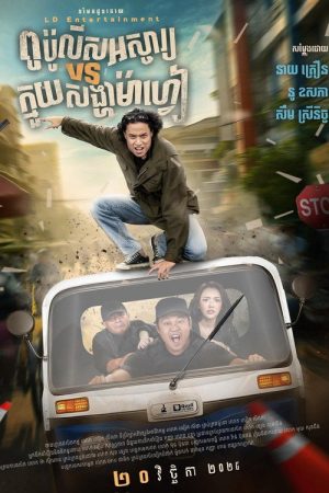 Angry Uncle vs Crazy Nephew (2025) poster