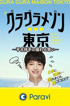 Gura Gura Maison Tokyo: Shohei Hirako’s Swaying Emotions (2019) poster