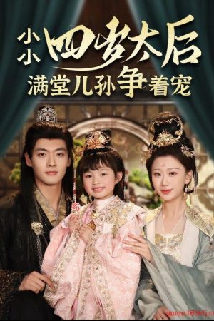 小小太后四岁半满堂儿孙争着宠 (2025) poster