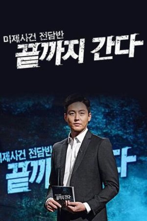 강력반 X-파일 끝까지 간다 (2017) poster