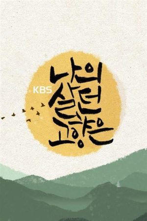 이산70년기획 나의 살던 고향은 (2020) poster