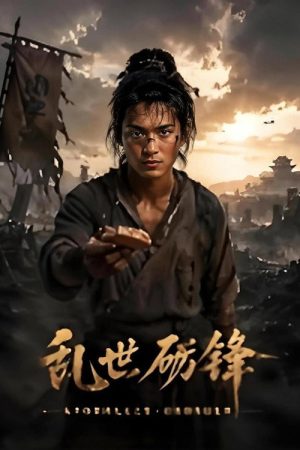 乱世砺锋 (2026) poster