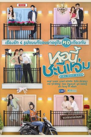 หอนี้ชะนีแจ่ม (2020) poster