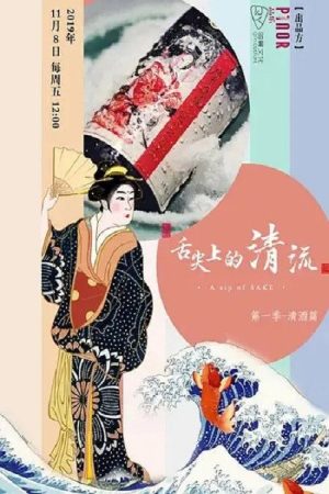 舌尖上的清流 (2019) poster