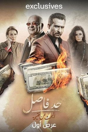 Had Fasel: Al  Bahth An Fteeha (2023) poster