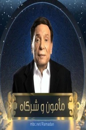 مأمون وشركاه (2016) poster