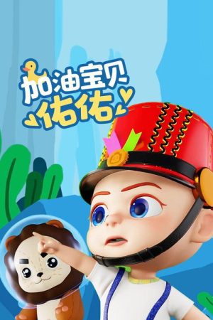 加油宝贝佑佑 (2020) poster