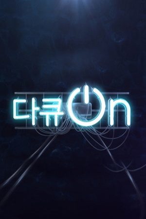 다큐온 (2020) poster