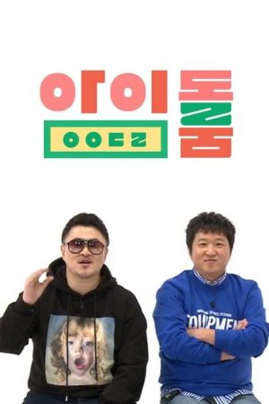 Idol Room (2018) poster