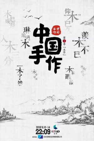 中国手作 (2018) poster