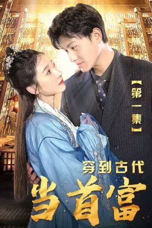 穿到古代当首富 (2023) poster