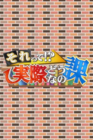 それって!?実際どうなの課 (2018) poster