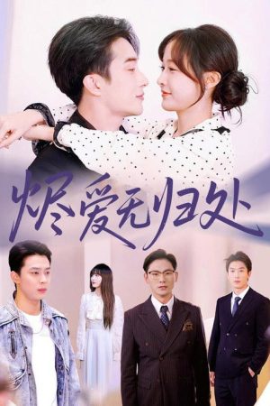 烬爱无归处 (2025) poster