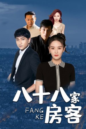 八十八家房客 (2023) poster