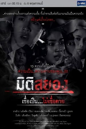 Miti Sayong Chuea Pen… Mai Chuea Taai (2017) poster