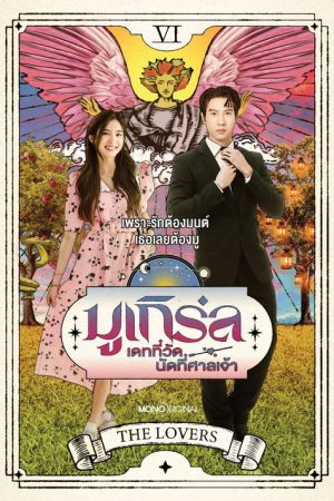 Mu-Girl Miracle Matchmaking (2025) poster