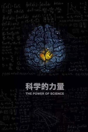 科学的力量 (2019) poster