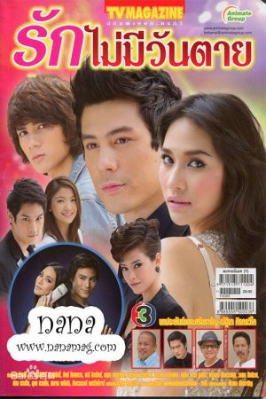 Rak Mai Mee Wan Tay (2016) poster