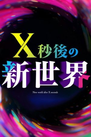 Ｘ秒後の新世界 (2025) poster