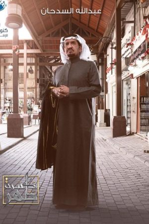 كسرة ظهر (2020) poster