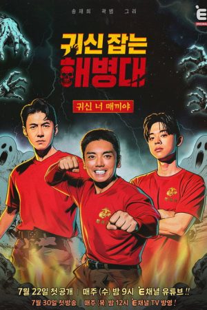 귀신 잡는 해병대 (2026) poster