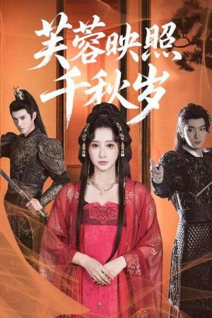 芙蓉映照千秋岁 (2025) poster