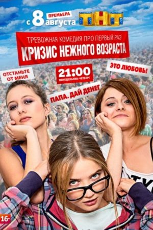 Crisis of Tender Age (2016) poster