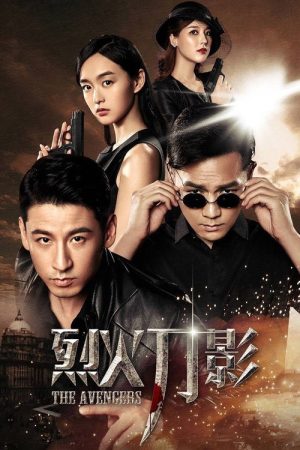烈火刀影 (2017) poster