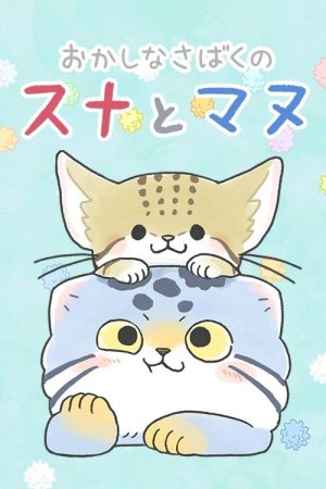 Okashi na Sabaku no Suna to Manu (2021) poster