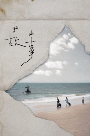 Gu Shi (2026) poster