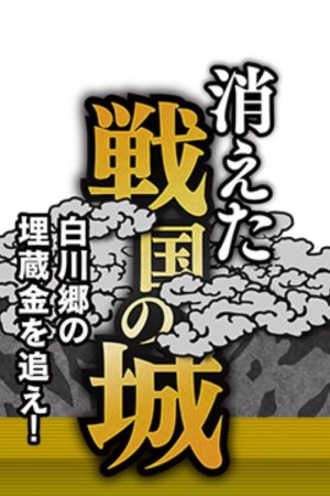 消えた戦国の城 (2019) poster