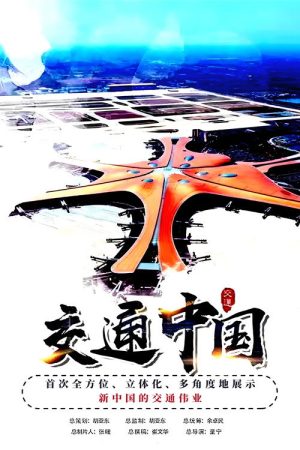 交通中国 (2021) poster