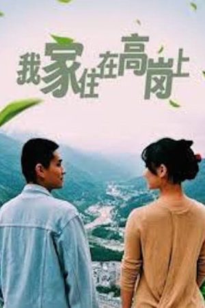 我家住在高岗上 (2023) poster