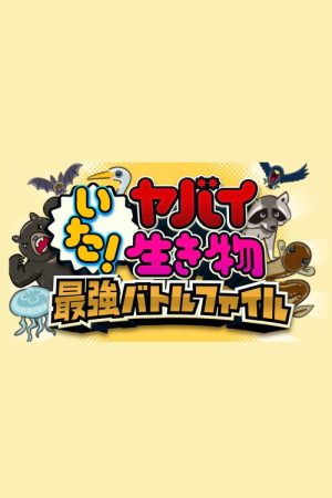 いた！ヤバイ生き物　キケン生物と大バトル (2017) poster