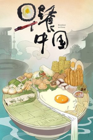 Breakfast in China (2019) poster