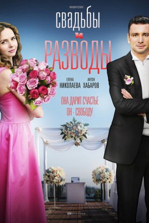 Свадьбы и разводы (2019) poster