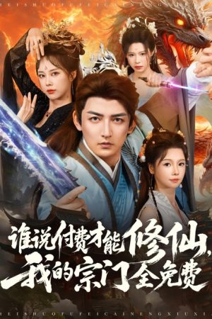 谁说付费才能修仙，我的宗门全免费 (2025) poster