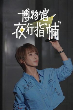 博物馆夜行指“楠” (2026) poster