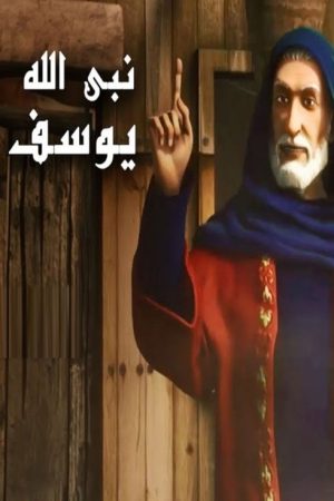 Joseph Al Siddiq (2019) poster