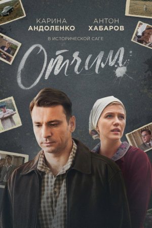 Stepfather (2019) poster