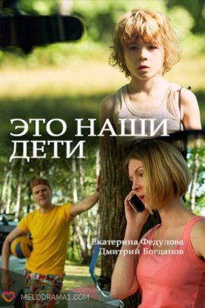Это наши дети! (2017) poster