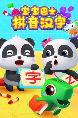 宝宝巴士拼音汉字 (2016) poster