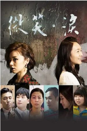 微笑。泪 (2018) poster