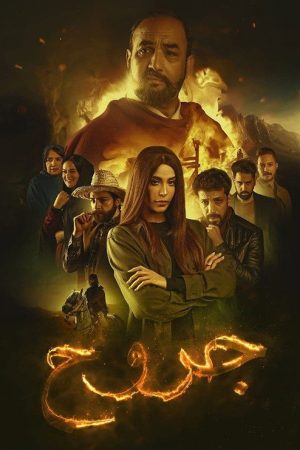 Jorouh (2022) poster