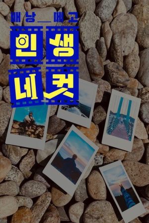 배낭메고 인생 네 컷 (2020) poster