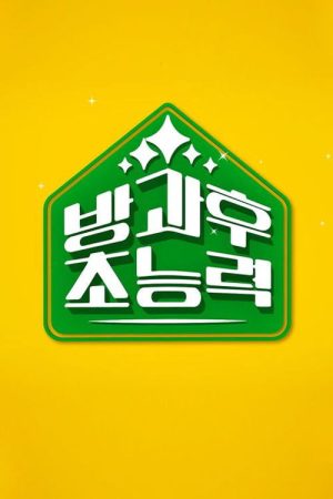 방과 후 초능력 (2021) poster